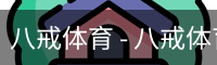 八戒体育